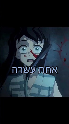 אחת עשרה: מואיצ'ירו טוקיטו 🌫️ (דימון סלייר)