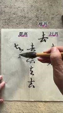 Art｜书道｜书法｜传统书法常用字变化寫法之 “去” 字 #art #中文 #china #书法学习 #中國書法 #書法#書道#書道家 #书法 #漢字書法學習 #汉字 #毛笔字#artworks
