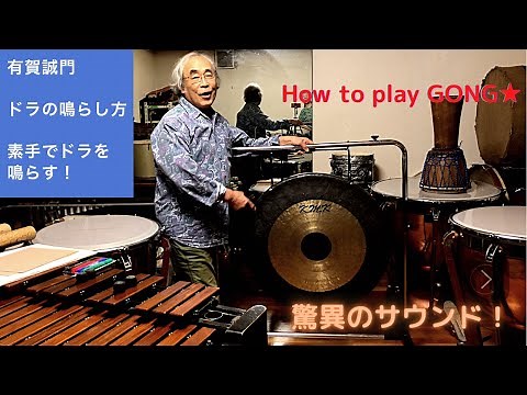有賀誠門公式ch☆ドラの鳴らし方★まずは銅鑼を素手で鳴らす★How to play Gong☆銅羅は造形言語☆素手で春の祭典⁈★引き出される驚異のサウンド☆いかにして自然体でドラの低音を響かせるか