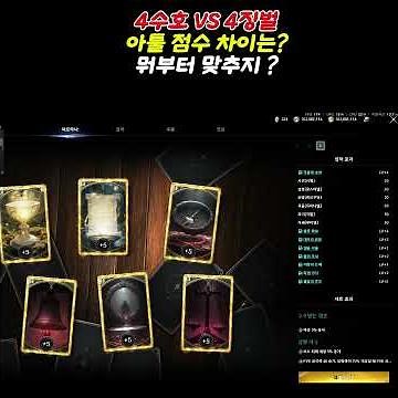 아이온2 4수호 VS 4징벌 아툴 점수는 얼마나 증가할까? 뭐부터 맞추는게 좋을까? #아이온2 #모바일게임 아이온2 소소한 팁 아이온2 꿀팁 아이온2 아르카나 정보