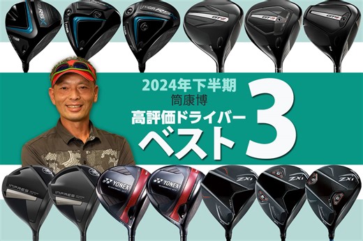 2024年下半期ドライバー最高評価は！？ ご意見番フィッター筒康博のベスト3