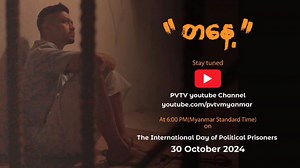 13K views · 1.1K reactions | | နိုင်ကျဉ်းတွေအားလုံးကို ရည်စူးတဲ့ "တနေ့" | Oct 30 : 6 PM | The Voice Of Spring | Facebook