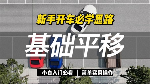 新手开车必学思路：基础平移，实际开车简单实用操作技巧