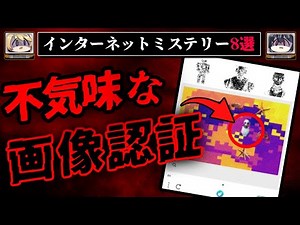 【意味不明な画像認証】不気味なインターネットミステリー8選【ゆっくり解説】