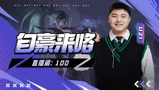 【弹幕版】Uzi直播回放 2024-04-24 五排备战 和姿态、Ale、JIEJIE、小龙堡