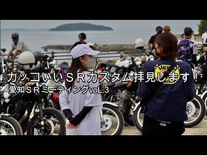 【SR400カスタム】愛知SRミーティング③