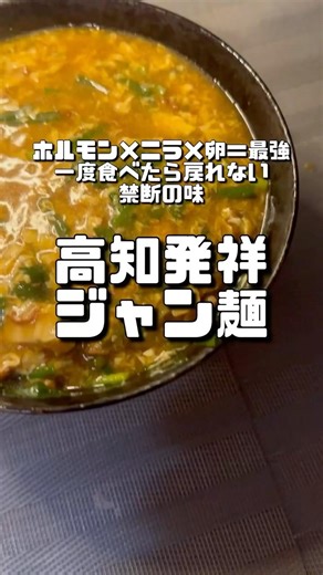 【高知のソウルフード「ジャン麺」】 #今日の晩ごはん #料理 #おうちごはん #ジャン麺 #b級グルメ