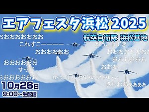 【静岡県 浜松基地でブルーインパルスが曲技飛行】エアフェスタ浜松2025をLIVE配信