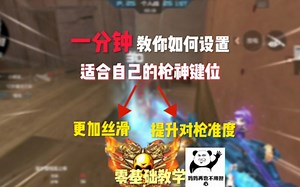 如何调试一套适合自己的键位，新手必看，看完我家鸡都学会了