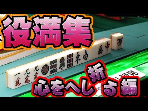 【役満特集】心へし折れるアガリ編【麻雀】