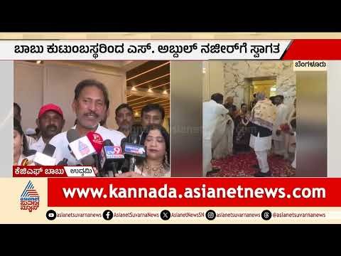 ಕೆಜಿಎಫ್ ಬಾಬು ಮನೆಗೆ ಆಂಧ್ರ ರಾಜ್ಯಪಾಲರ ಭೇಟಿ: ರಂಜಾನ್ ಹಬ್ಬದ ಸಂಭ್ರಮದಲ್ಲಿ ಅಬ್ದುಲ್ ನಜೀರ್! | Suvarna News