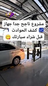 هل تعرف متى تعرضت سيارتك لحادث من قبل؟ مع UV EYE MACHINE CaR جهاز الكشف عن الحوادث المتطور، يمكنك معرفة تاريخ أي سيارة بشكل دقيق وموثوق. 🚗💡 UV EYE MACHINE CaR يعتمد على تقنيات حديثة لتحليل البيانات المتعلقة بحوادث السيارات، مما يساعدك على اتخاذ قرارات ذكية عند شراء أو بيع سيارتك. لا تدع الحوادث المخفية تؤثر على استثمارك! 🔍 اكتشف كل ما تحتاج معرفته عن سيارتك بكل سهولة. #UViCaR #كشف_الحوادث #تكنولوجيا #سيارات #حوادث_السيارات #معلومات_سيارات #تقرير_حوادث #عرب #دول_العالم #أمريكا #كندا #أوروبا #ا