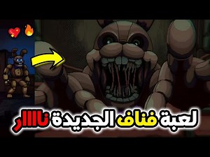 لعبة فناف الجديدة تحفة حرفيا 🔥💖| FNAF: into the pit