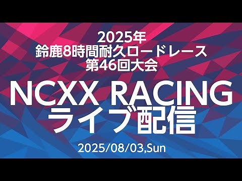 2025年 鈴鹿8時間耐久ロードレース NCXX Racing ライブ配信