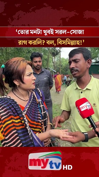 'তোর মনটা খুবই সরল সোজা' | Mytv