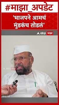 Abdul Sattar On BJP भाजपने आमचं मुंडकंच तोडलं सत्तार