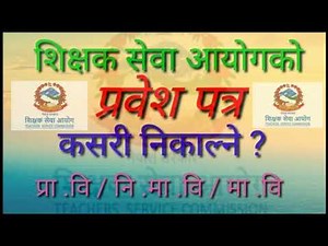 शिक्षक सेवा आयोगको प्रवेश पत्र कसरी निकाल्ने ( मा वि , नि मा वि, प्रा वि ) How to get TSC admit card