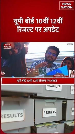 UP Board 10th-12th Result 2026: यूपी बोर्ड रिजल्ट जल्द, आई Latest Update | DigiLocker | Exam News
