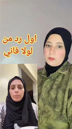 ‏متوقعتش رد فعل #لولافاني بصراحىه يكون كدا #فيسبوك #facebook