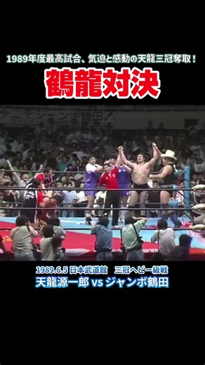 ジャンボ鶴田と天龍源一郎のプロレス入場シーン