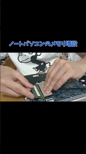 ノートパソコンのメモリを増設してみよう。 #shorts