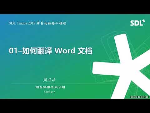 SDL Trados 2019 译员初级培训课程01-如何翻译 Word 文档