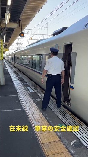 特急車掌の安全確認がかっこいい！何度も確認する作業が命を守る