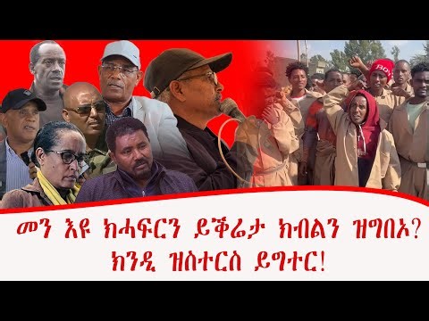 መን እዩ ክሓፍርን ይቕሬታ ክብልን ዝግበኦ? ክንዲ ዝስተርስ ይግተር! ብመንግስተኣብ ፀጋይ
