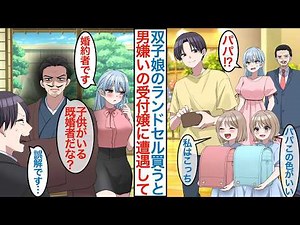 【漫画】男が嫌いで有名な美人受付嬢に姉から預かる双子娘とランドセルを買い行くのを見られ「結婚していて子持ちだったの？」実は自会社の令嬢で勘違いして社長の父親の元に連れられ【総集編恋愛マンガ】