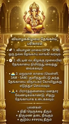 வியாழக்கிழமை தேங்காய் பரிகாரம் 🥥 | நிதி பிரச்சனை & திருமண தடை உடனே நீங்கும்!