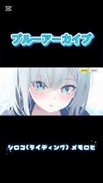 【ブルーアーカイブ】シロコ(ライディング) メモロビ