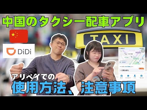「中国旅行者必見」タクシー配車アプリの使い方を徹底解説🚖注意点も！