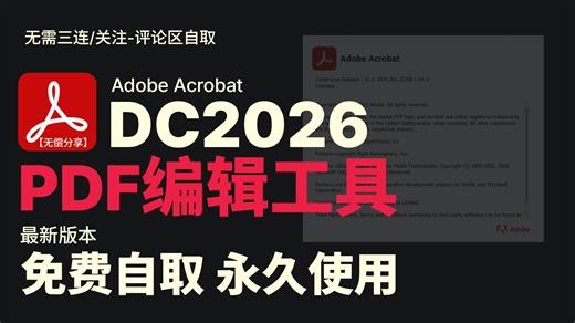 最新版Adobe Acrobat Pro DC 2026【DC2026】PDF编辑工具,一键安装「免费自取」，安装教程，无套路分享！