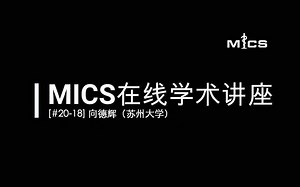 [#20-18]MICS在线学术讲座：向德辉（视网膜OCT图像处理算法研究）