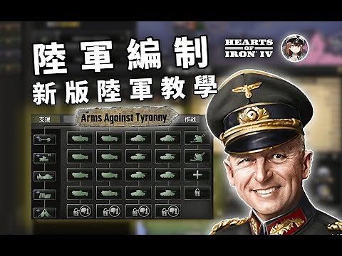【钢铁雄心4】不会陆军编制？一个视频弄懂新版陆军 | 教学向