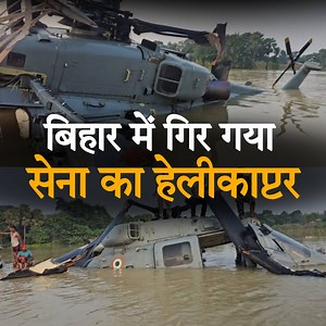 16M views · 146K reactions | IAF Helicopter Crash: बिहार के मुजफ्फरपुर में सेना का हेलीकॉप्टर क्रैश, बाढ़ पीड़ितों को खाने के पैकेट बांटते वक्त हुआ हादसा | Sanjeevani samachar | Facebook