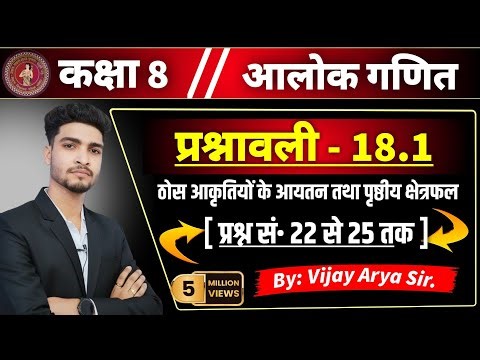 Class 8 Math Alok Bharti Exercise 18.1 Qns. 22 to 25 Solutions | Alok Bharti Math Solution ||