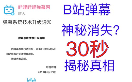 B站弹幕功能神秘消失？30秒了解事件经过