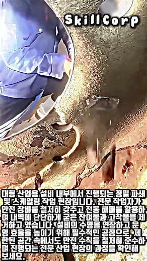 대형 설비 유지보수를 위한 내부 잔여물 제거 및 파쇄 작업 과정