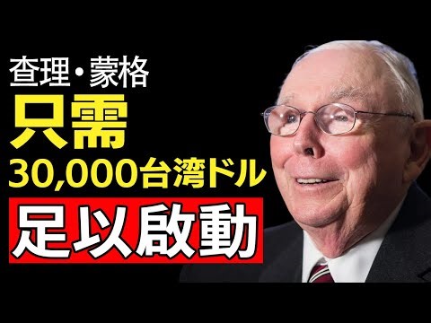 查理蒙格：1 個理財真相 —— 你永遠無法靠「贏」過愚蠢來致富