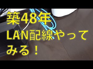築48年リフォームして住んでみた！LAN配線が不十分でしたので自分で使いやすいように加工してみました。