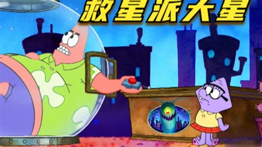 痞老板想获得秘方，派大星成为大救星