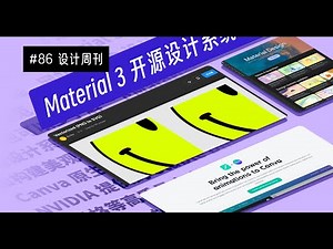 【周刊】#86 Material 3 开源设计系统 | Figma 插件位图转矢量图 Vectorized | 高质量的材质设计素材