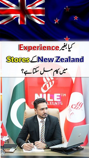 New Zealand میں marts یا stores کی Job کیسے حاصل کریں؟ 📢 Quick question? We’re one WhatsApp away! 📲 WhatsApp us now. 📞 0336-8555-500 📞 0335-8555-038 📞 0336-8555-533 📞 0332-8555-251 📞 0330-8555-743 🕐 Mon–Fri | 10 AM – 6 PM 🚫 Sat & Sun: Closed 📧 info@nileconsultant.com 📢 Follow Us Everywhere! YouTube | Instagram | TikTok | Snapchat 🔗 Join our WhatsApp Channel – Nile Consultant Official From Nile To The World 🌍 #nzjobs #newzealandjobs #jobsNZ #employmentNZ #hiringNZ #jobsearchNZ #caree