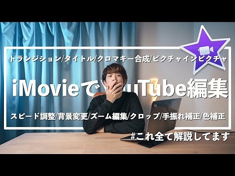 【iMovieまとめ】使い方はこれで完璧。