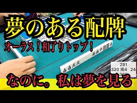 波乱万丈！オーラスに！？夢のある配牌。