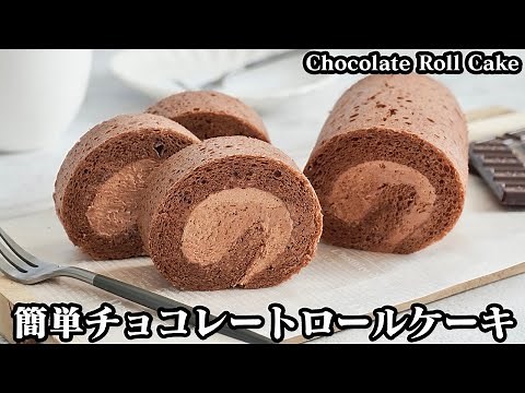 チョコレートロールケーキの作り方☆レンジ＆ホットケーキミックスで簡単！チョコレート生クリームたっぷりロールケーキ♪-How to make Chocolate Roll Cake-【料理研究家ゆかり】