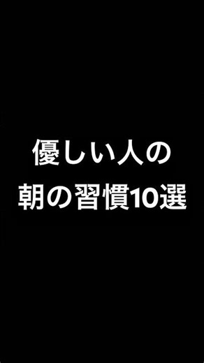 優しい人が朝にやっている心を守る習慣10選【朝習慣】