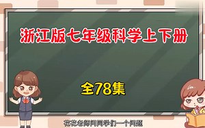 全78集【浙教版七年级科学上下册】7-9年级全256集 2024版同步课堂 看动画学初中科学，轻松掌握知识点
