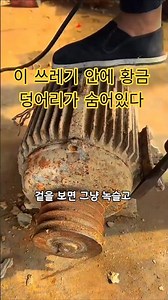 겉은 녹슨 고철, 안은 황금 덩어리? 산업용 모터 속 '구리 코일'의 숨겨진 가치